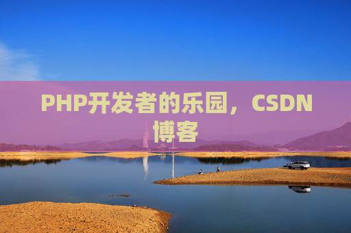 PHP开发者的乐园，CSDN博客